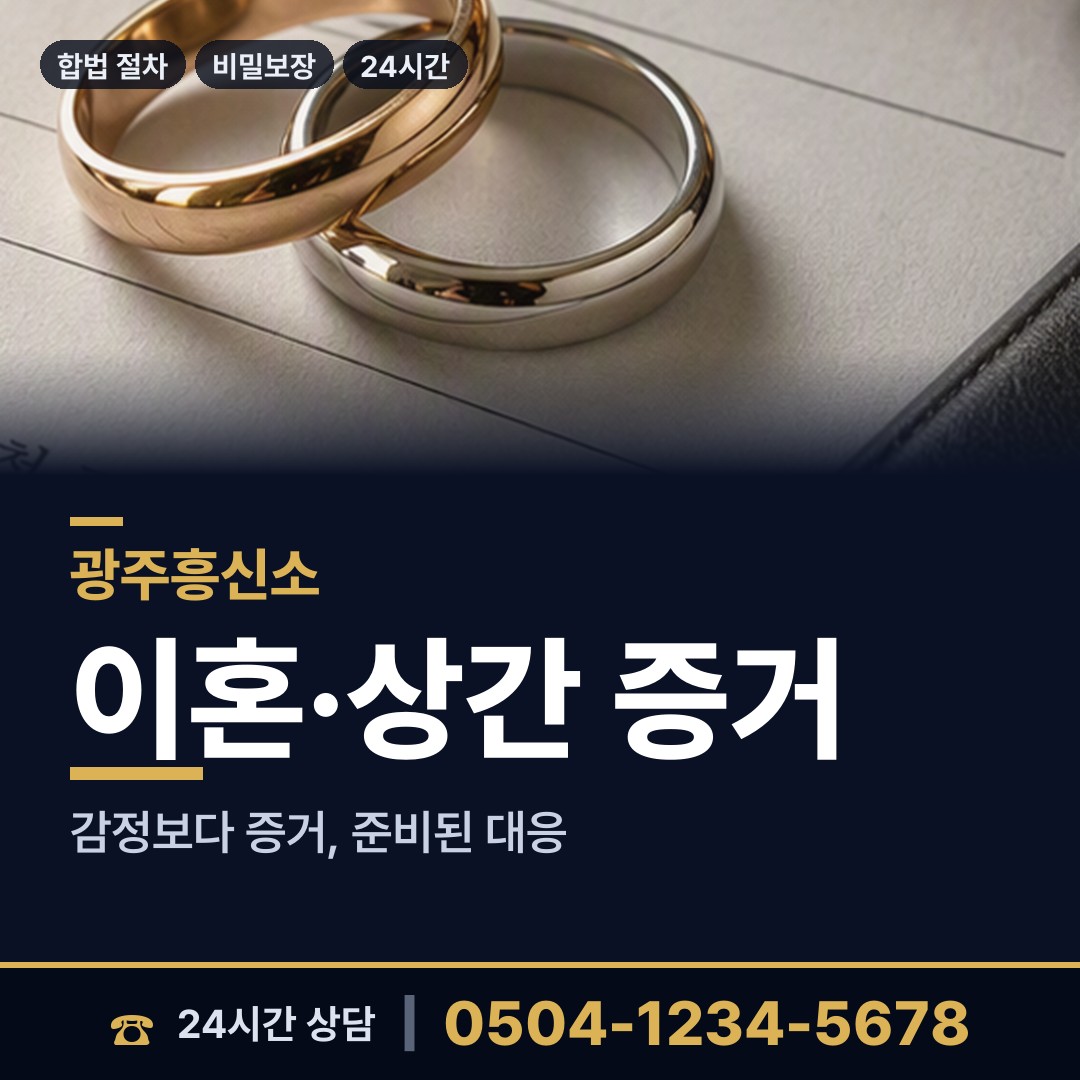 광주 중흥1동 결혼전신원조사 상담 안내