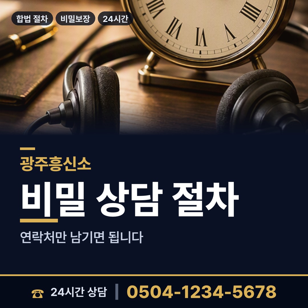 광주 중흥1동 임직원비위 상담 안내